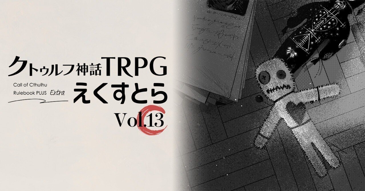 クトゥルフ神話TRPG 試し読み】vol.13 神話存在プロファイル：ドール、恐怖の人形 ｜えくす