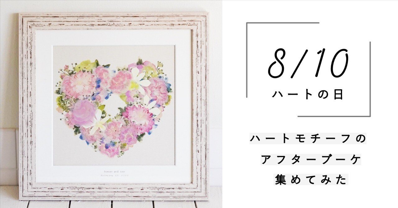 ハートモチーフの押し花/ドライフラワーを集めてみた【アフターブーケ