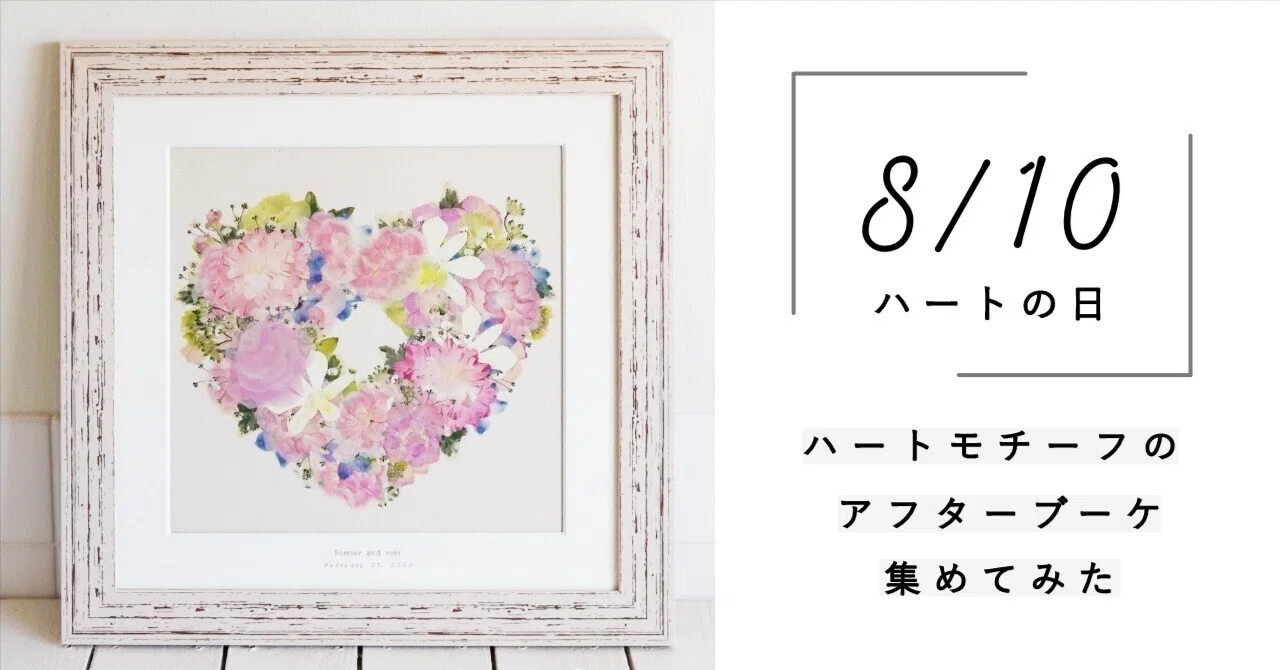 押し花　アフターブーケ　Kannax ハートモチーフの押し花/ドライフラワーを集めてみた【アフターブーケ