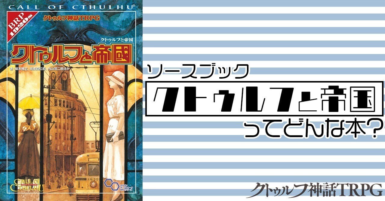 Amazon.co.jp: クトゥルフ神話TRPG クトゥルフと帝国 (ログイン