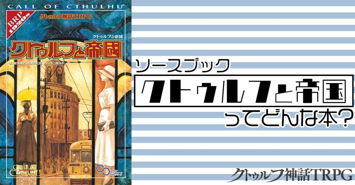 Amazon.co.jp: クトゥルフ神話TRPG クトゥルフと帝国 (ログイン