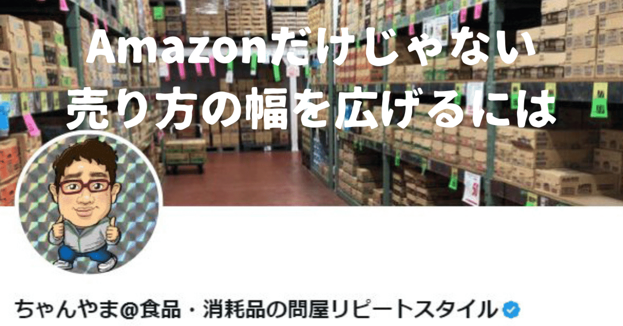 Amazonだけじゃない「売り方」の幅を広げるには|ちゃんやま