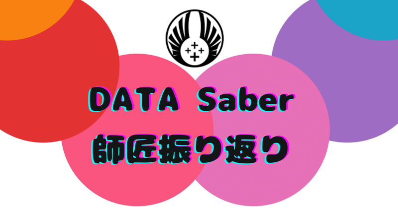 DATA Saber師匠振り返り