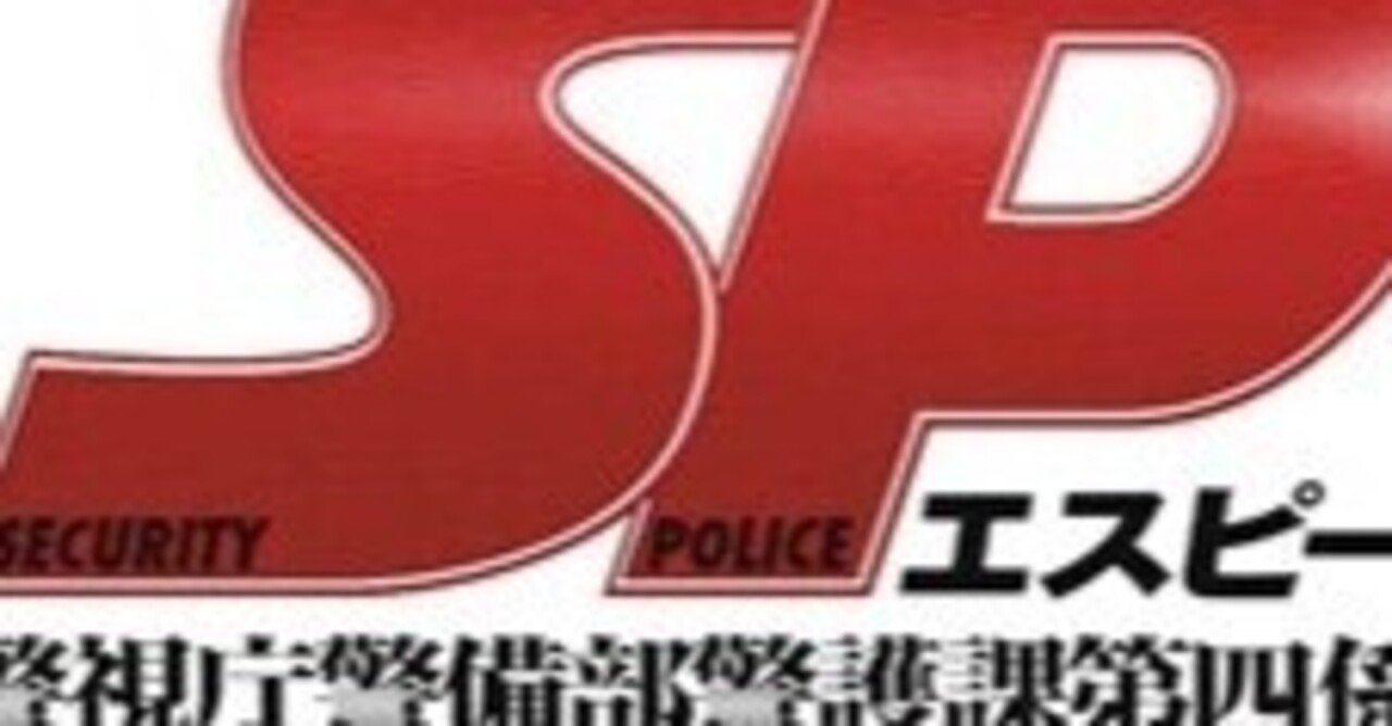映像作品についてのインタビュー③ 『SP 警視庁警備部警護課第