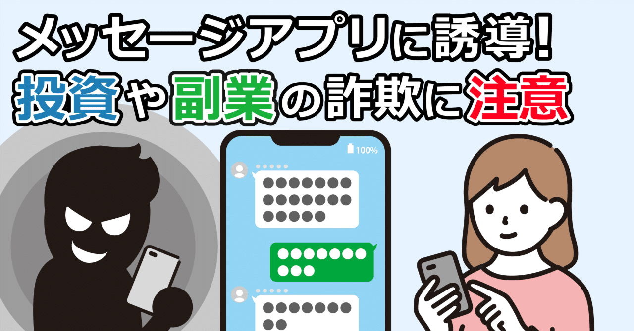 メッセージアプリ誘導型詐欺！投資や副業の勧誘に注意｜特殊詐欺情報局 by トビラシステムズ