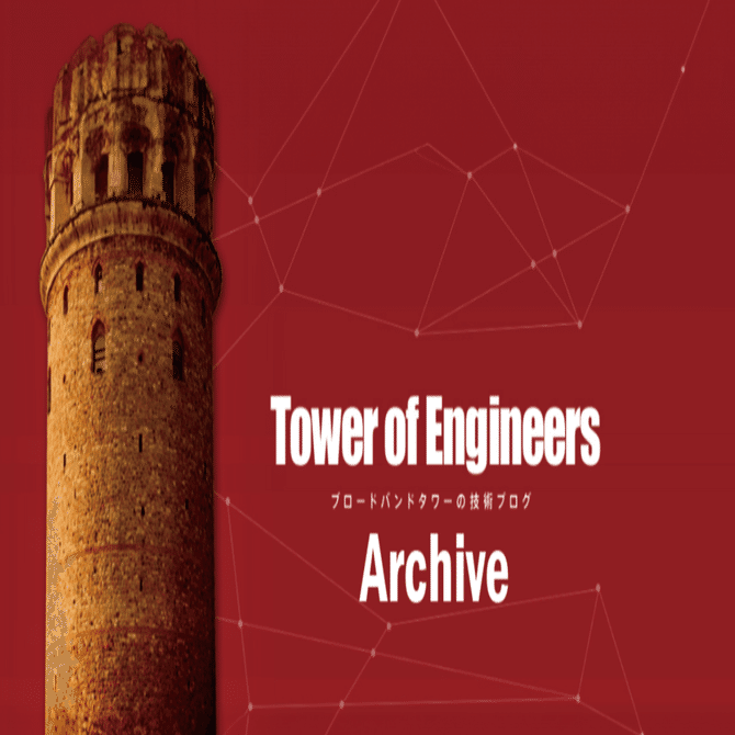 2018年2月22日掲載】無停止でLinux のNetmaskを変更してみる｜株式会社ブロードバンドタワー