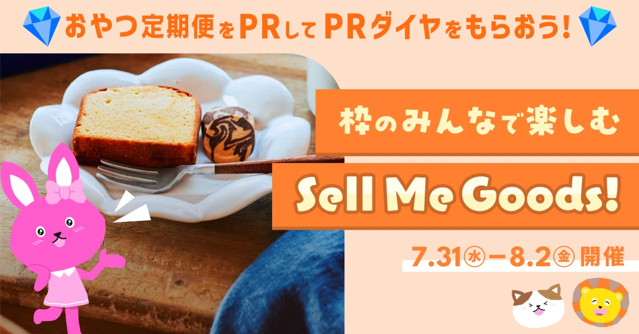 2024/07/31「Sell Me Goods！スナックミー編」商品購入者数ランキング