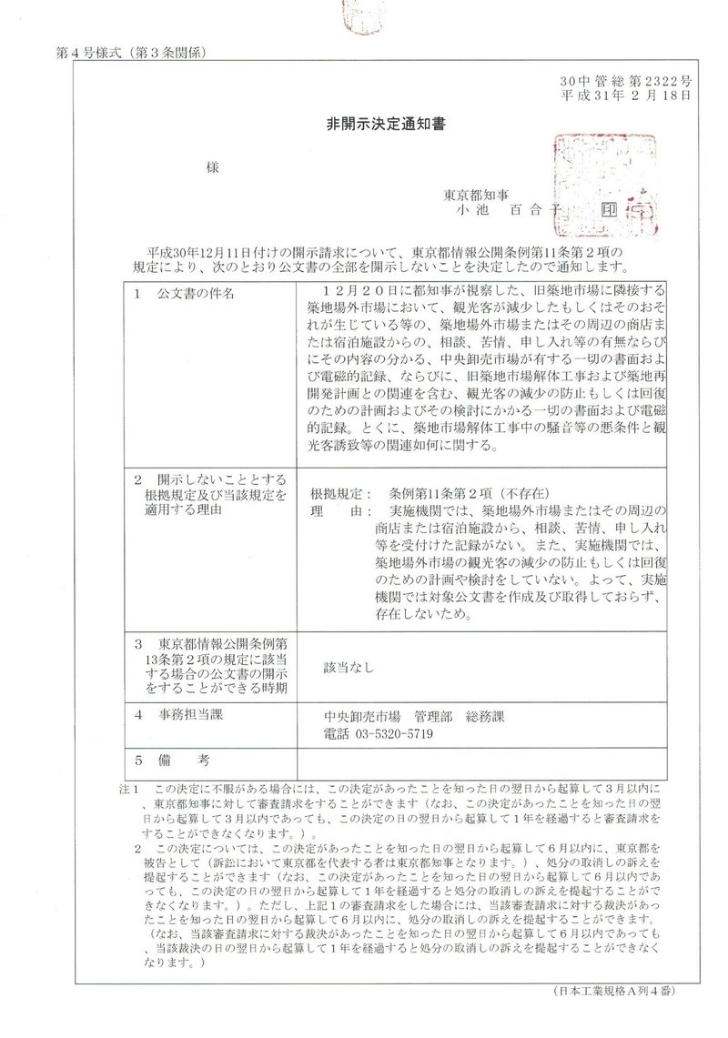 非開示決定_築地場外_20190221