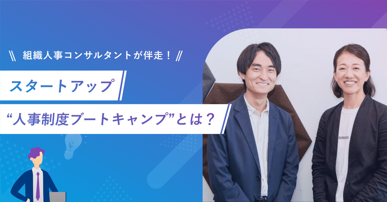 6週間で自社の人事制度が完成！「スタートアップ人事制度ブートキャンプ」とは｜マーサー・スタートアップチーム｜組織人事について発信中！