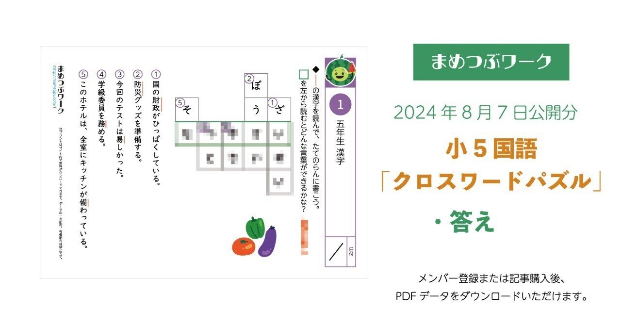 答え「小5・国語│漢字クロスワードパズル」2024.08.07公開(全3枚