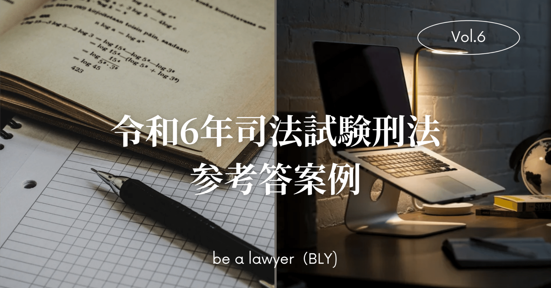 令和6年司法試験刑法 参考答案例｜たまっち先生(弁護士/司法試験