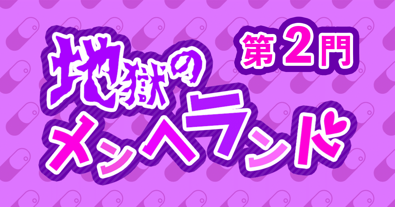 メンヘラ彼氏と別れたい女たち 1 3 地獄のメンヘランド Note