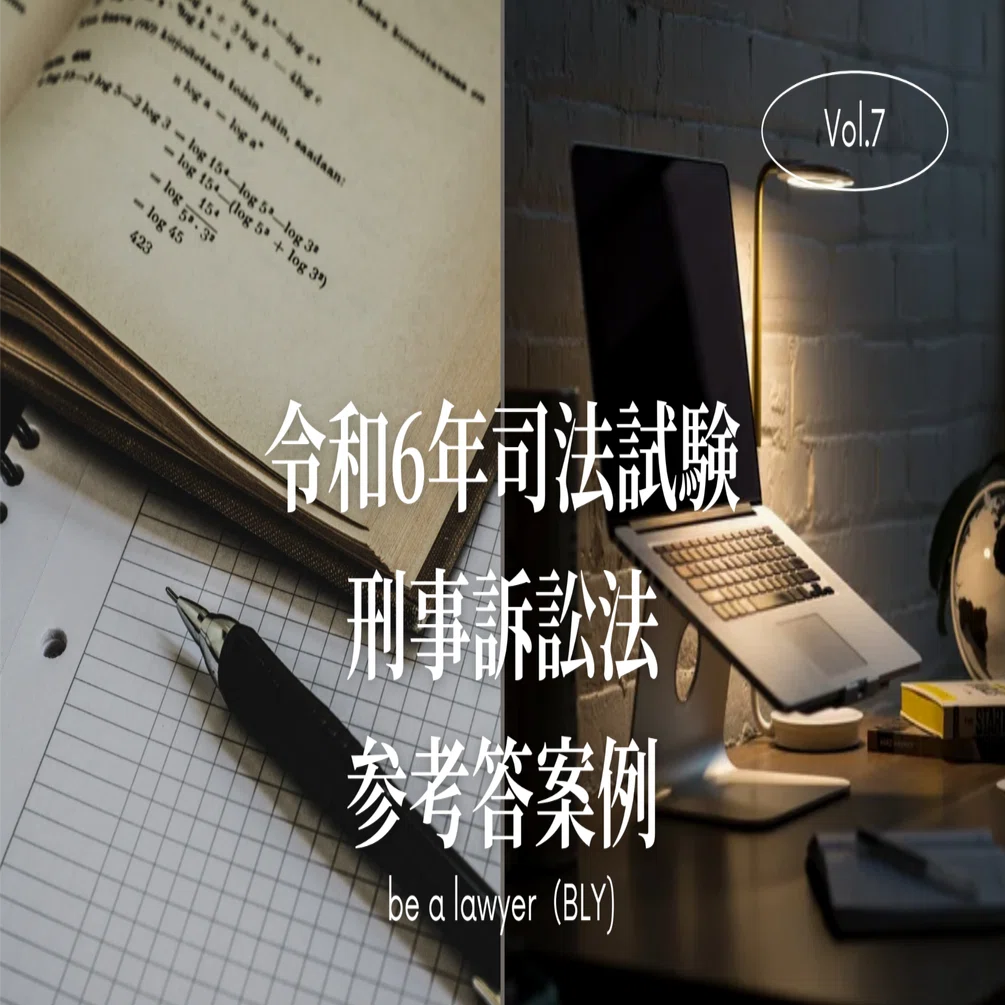 対話で学ぶ刑事訴訟法—司法試験合格答案完成ゼミ〈6〉 (司法試験合格答案完成ゼミ (6)) 平成26年司法試験の再現答案 CBTシステムver | 司法試験・予備試験対策