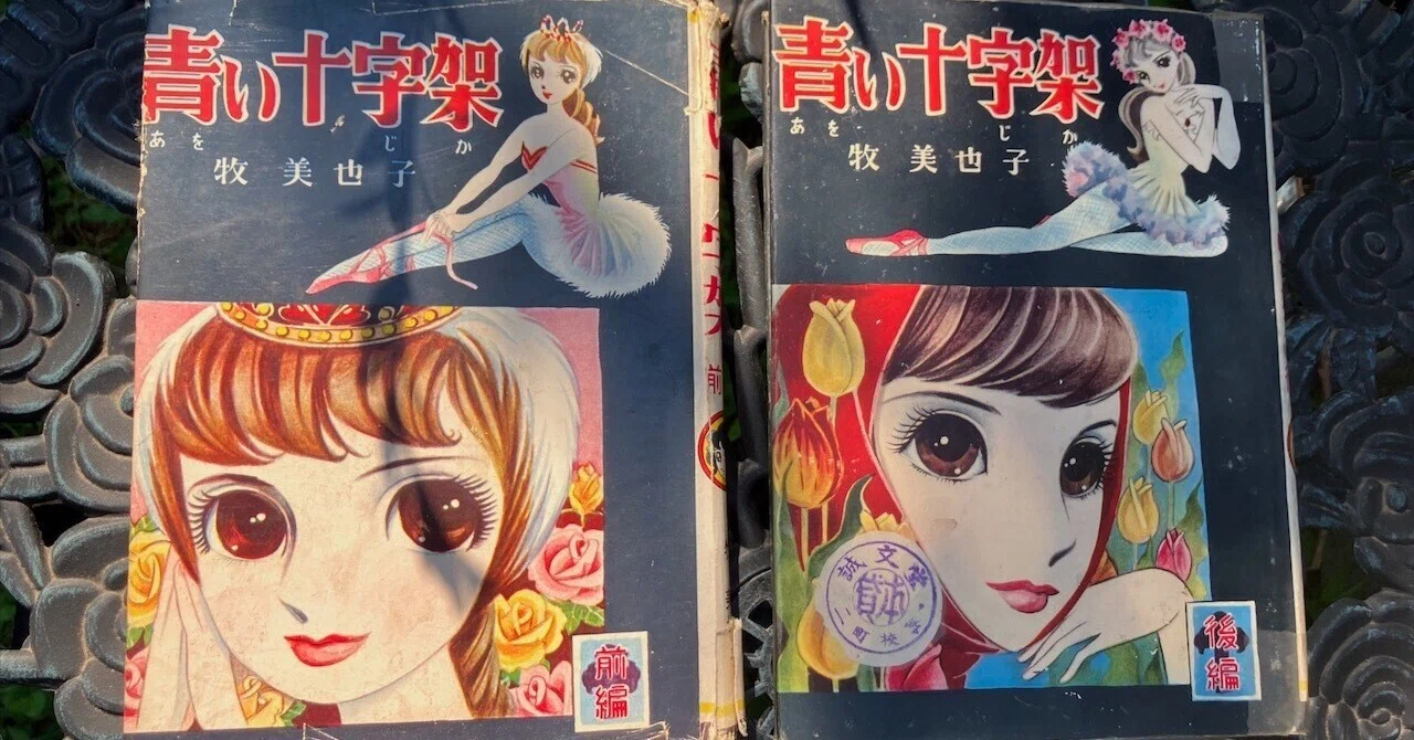 牧美也子サイン入り源氏物語第一期10巻セット 青い十字架』（牧美也子）寄贈いただきました。｜少女まんが館（東京）