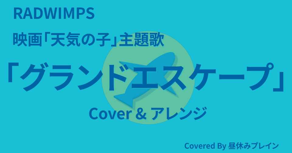 映画 天気の子 主題歌 グランドエスケープ をカバーしました よっｃー Note