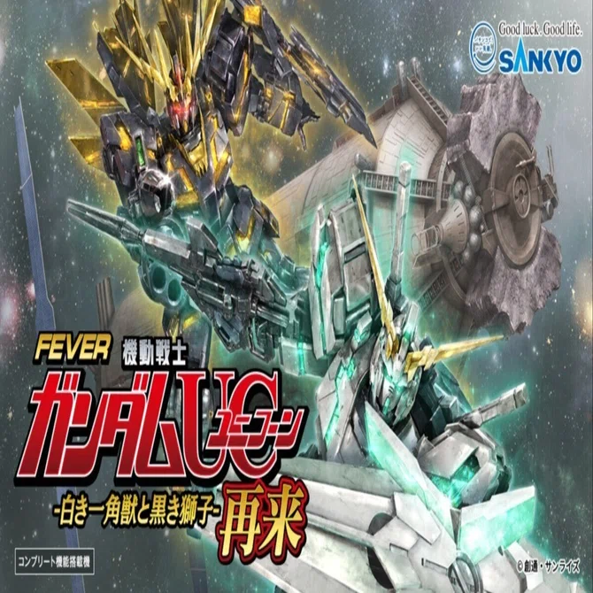 PF機動戦士ガンダムユニコーン 再来‐白き一角獣と黒き獅子‐ 時給別 