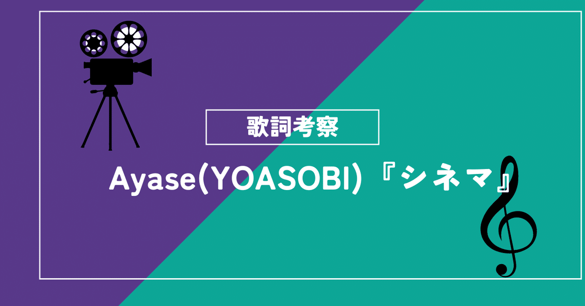 【 大感謝セール】 歌詞考察】Ayase 「シネマ」【YOASOBI】｜しかお 邦楽