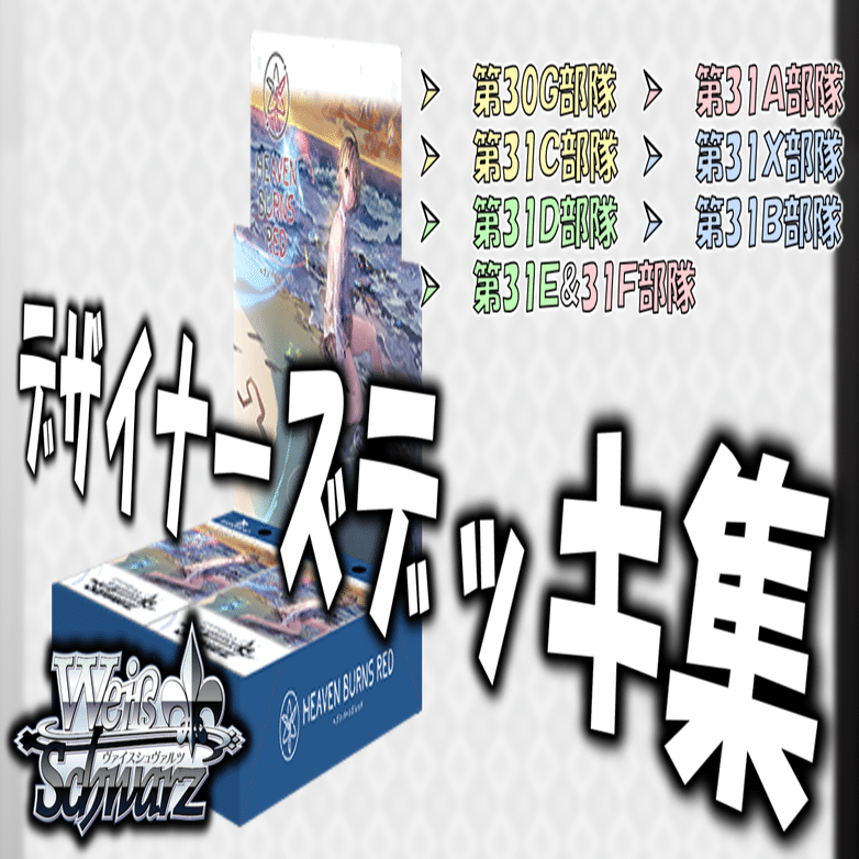 ここから始めるWS:ヘブンバーンズレッド Vol.2【構築雑記】｜しむ