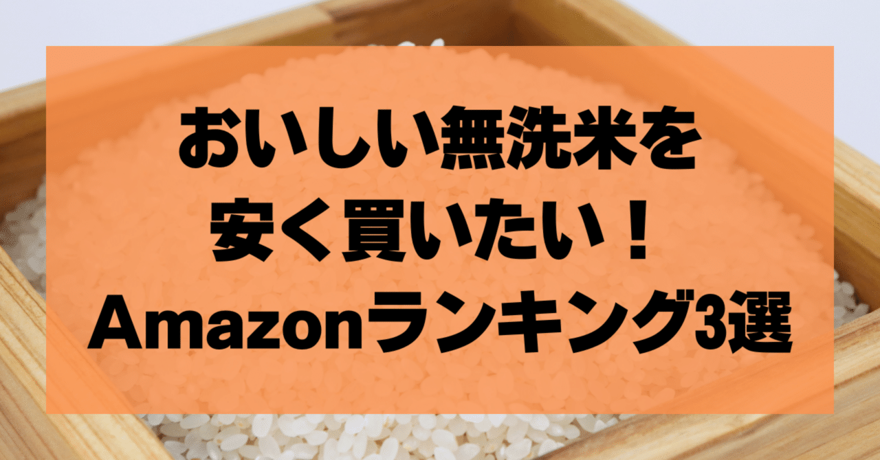 おいしい無洗米を安く買いたい！Amazonランキング3選｜トライデント 図解🔱かんたん解説