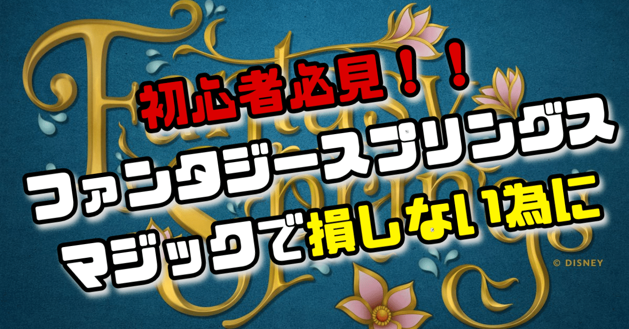 初心者必見！ファンタジースプリングスマジックで絶対に失敗しない