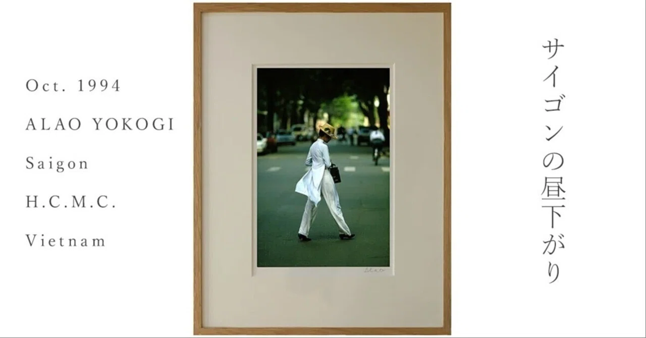 サイゴンの昼下がり」Alao Yokogi 1994年10月 レタントン通り。｜ALAO 