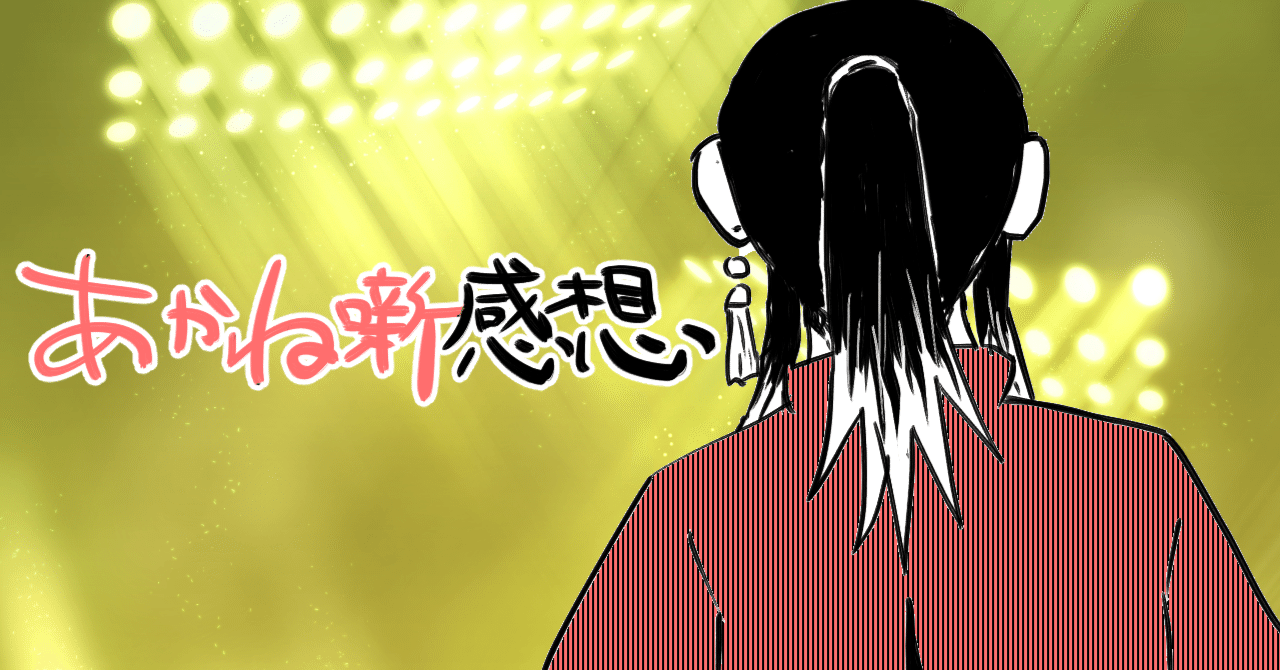 あかね噺 名作 あかね噺 14／末永裕樹／馬上鷹将 | 集英社 ― SHUEISHA