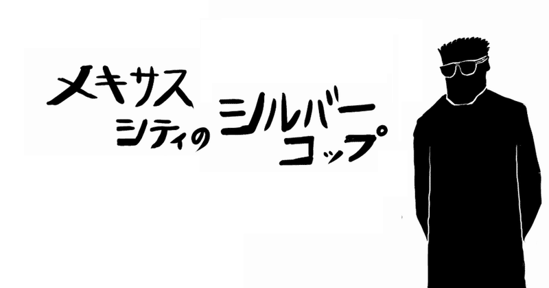 （仮ver）【逆噴射小説大賞2019応募用】メキサスシティのシルバーコップ