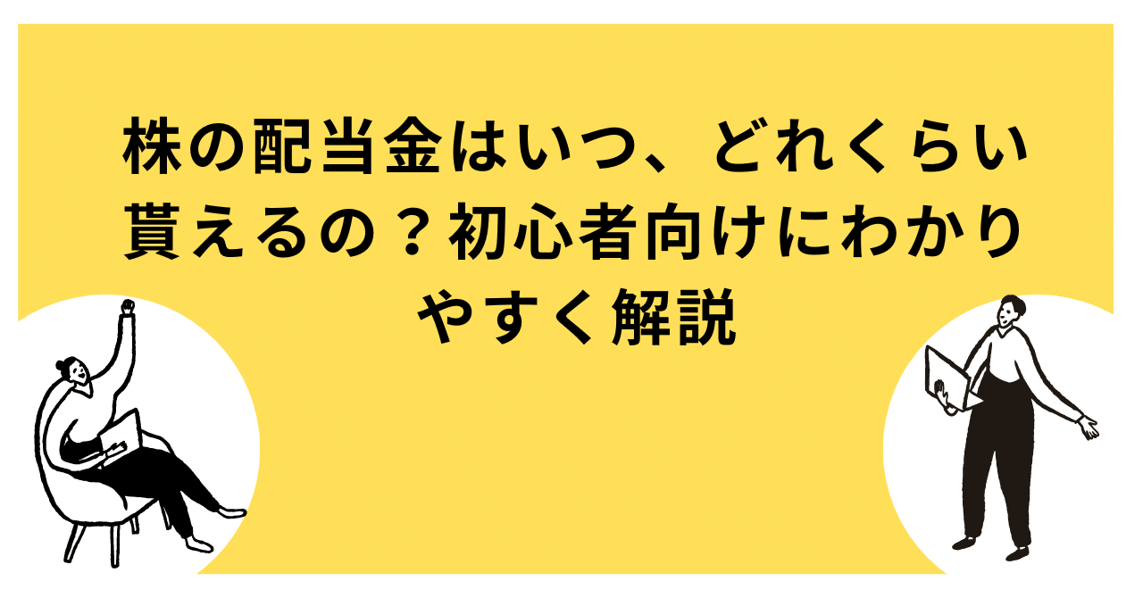 株の配当金はいつ、どれくらい貰えるの？初心者向けにわかりやすく解説｜かずみ