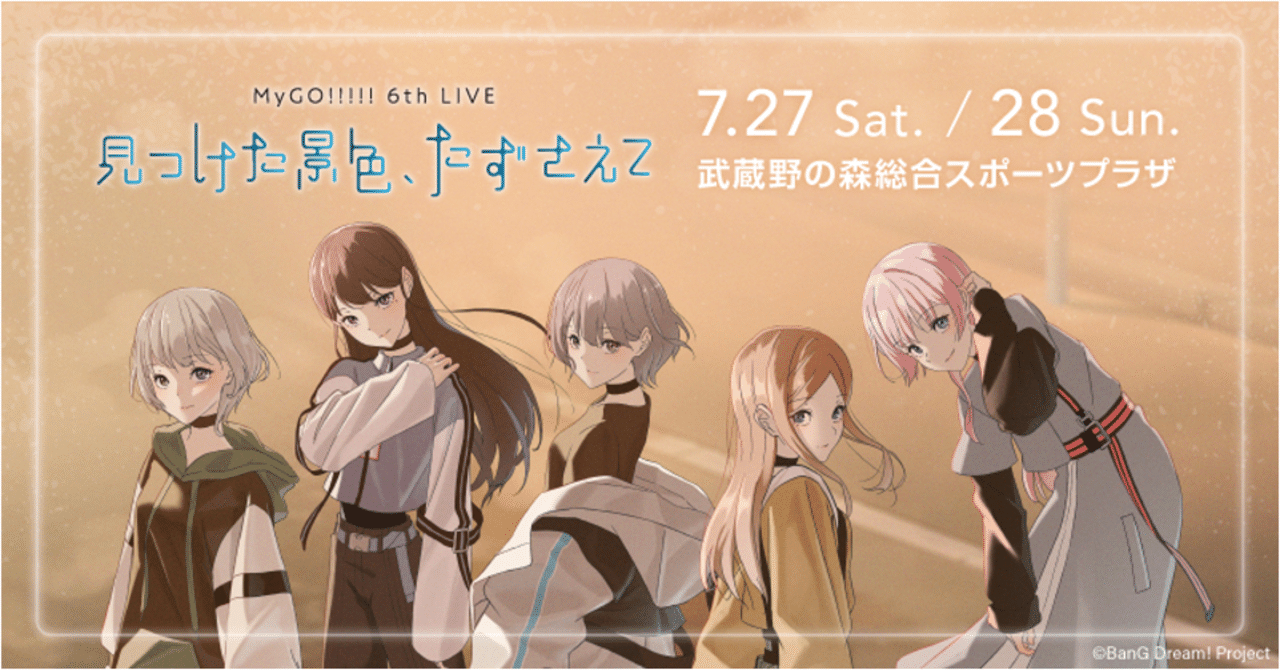 MyGO!!!!! 6th LIVE「見つけた景色、たずさえて」に参戦した話｜ジャンク