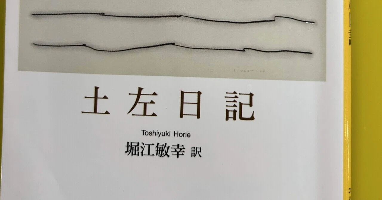 堀江敏幸訳『土左日記』を読んで考えたこと ーー あるいは「日本語」の 