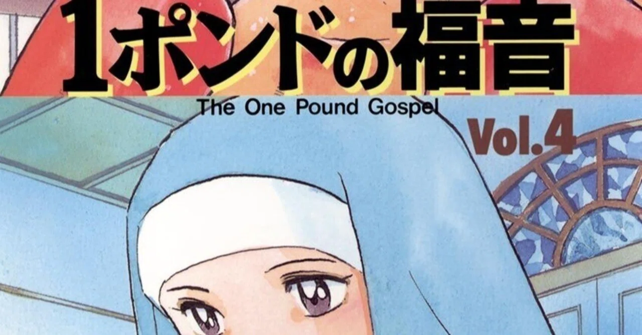 週刊ヤングサンデー 2007.1.15-18 3-4合併号 １ポンドの福音最終回 漫画「1ポンドの福音」感想（完結作品を語る! #426）｜マンガ大好き