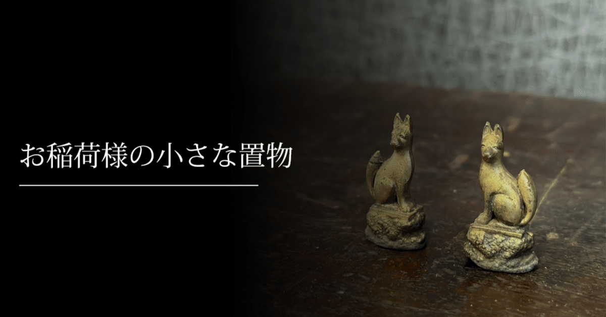 お稲荷様の小さな置物｜刀箱師の日本刀ブログ 中村圭佑