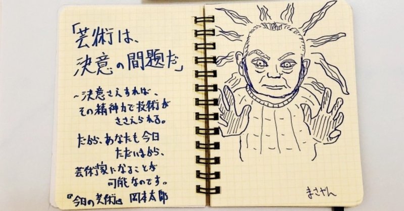 誰もが生まれつきの芸術家なんだぜ 今日の芸術 岡本太郎 読書レビュー まさやんメモ Note