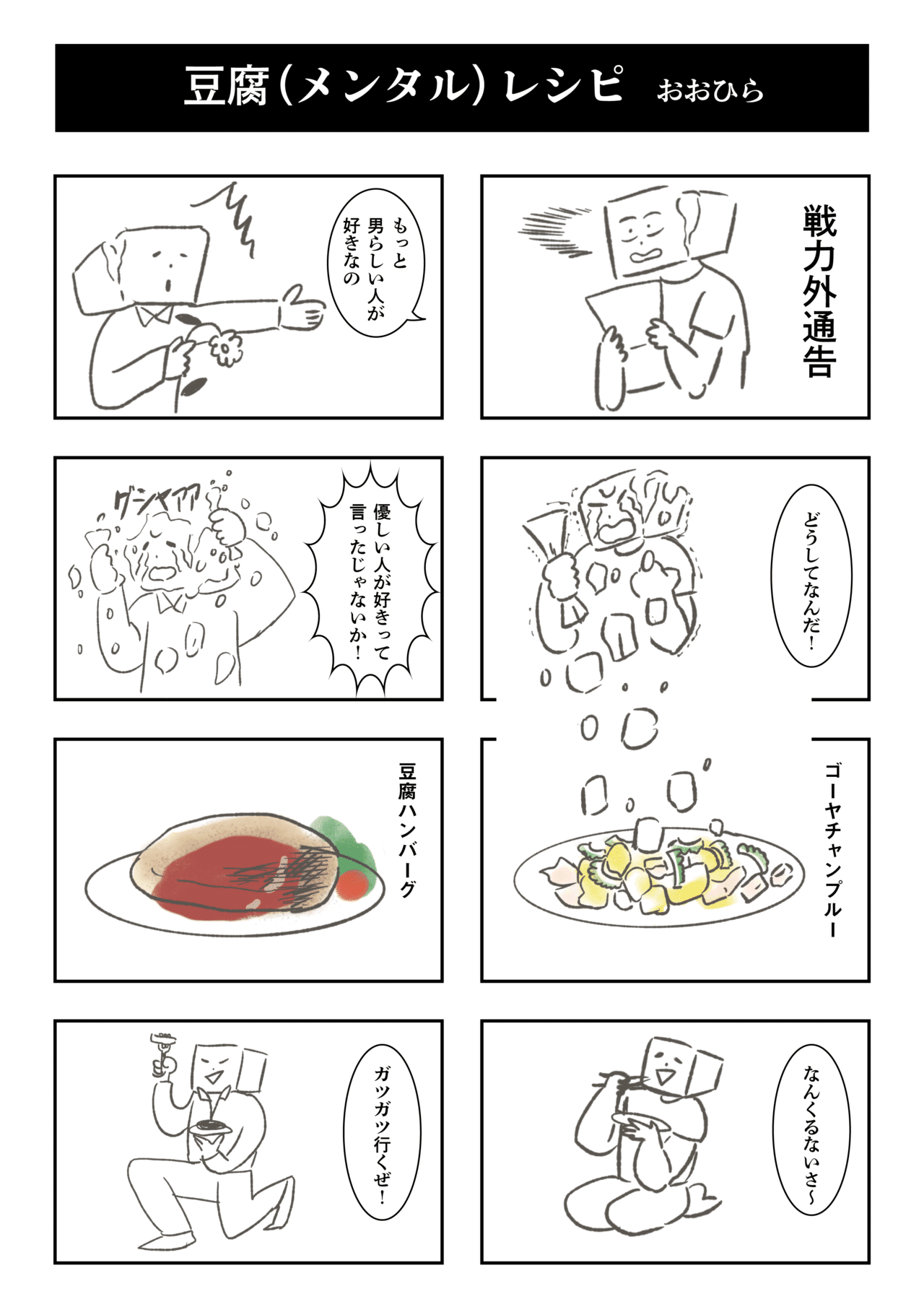 豆腐メンタルレシピ_２