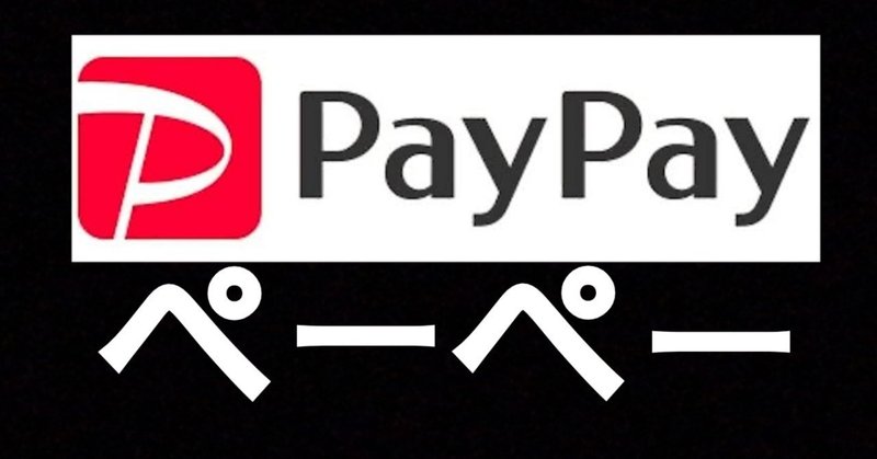 ぺーぺーなPayPay。#PayPay #キャッシュレス