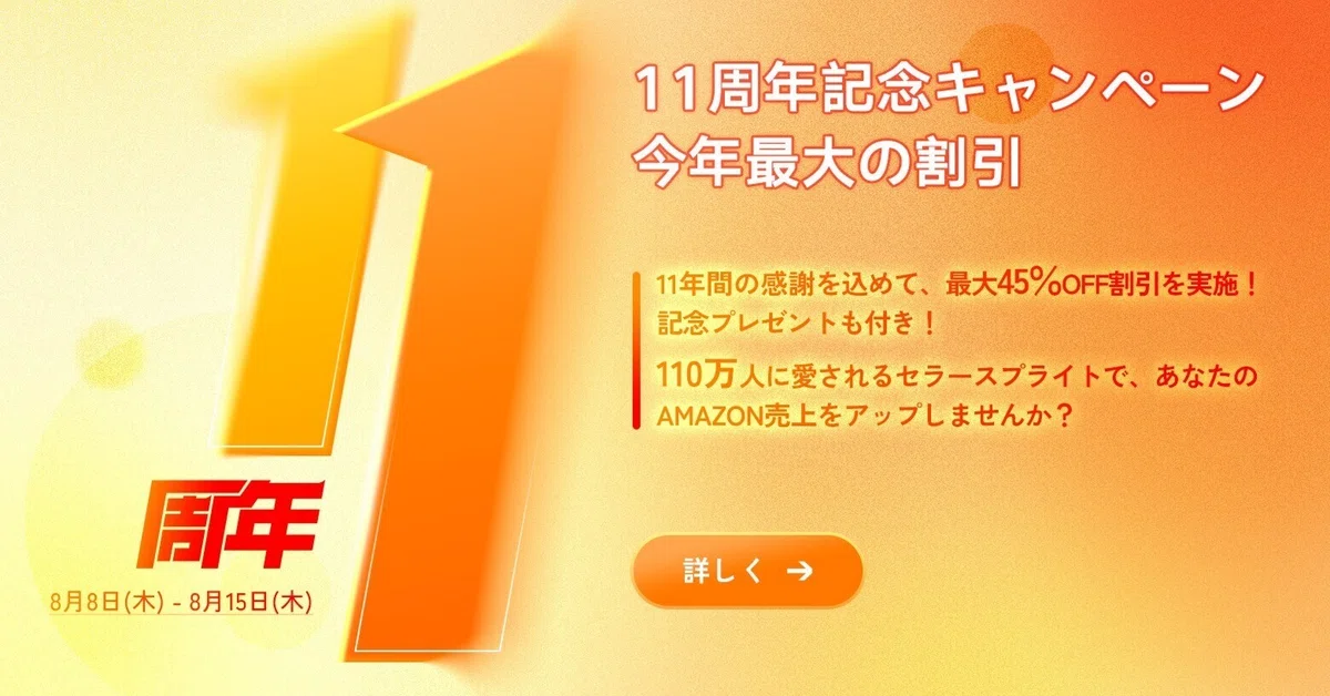 終了】【今年最大45％OFF・7日間限定】セラースプライト11周年記念 