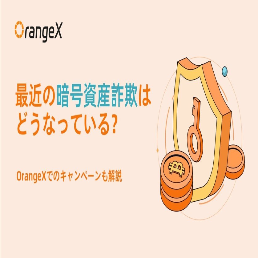 最近の暗号資産詐欺はどうなってる？OrangeXのキャンペーンもご紹介｜OrangeX Japan