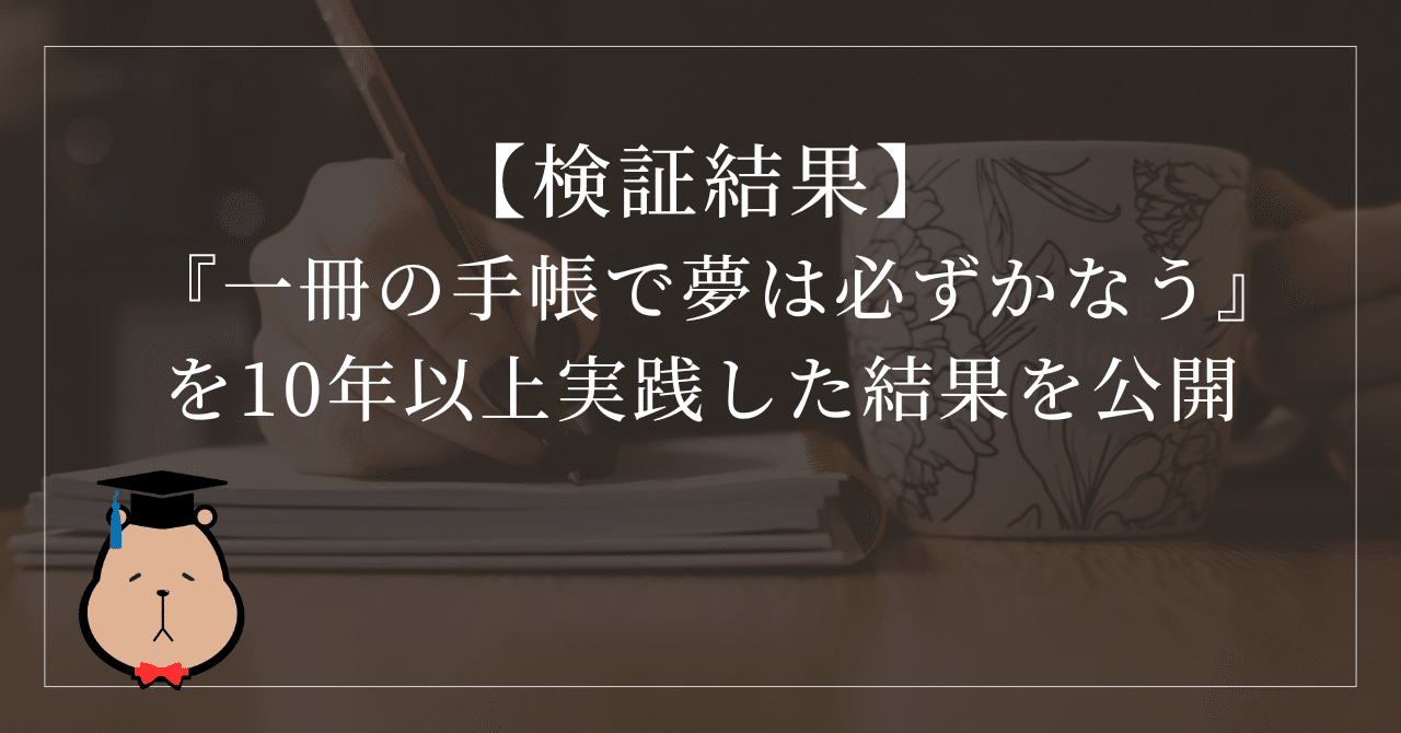 検証結果】『一冊の手帳で夢は必ずかなう』を10年以上実践した