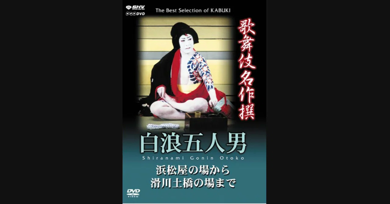 歌舞伎名作撰『白浪五人男』｜meguros