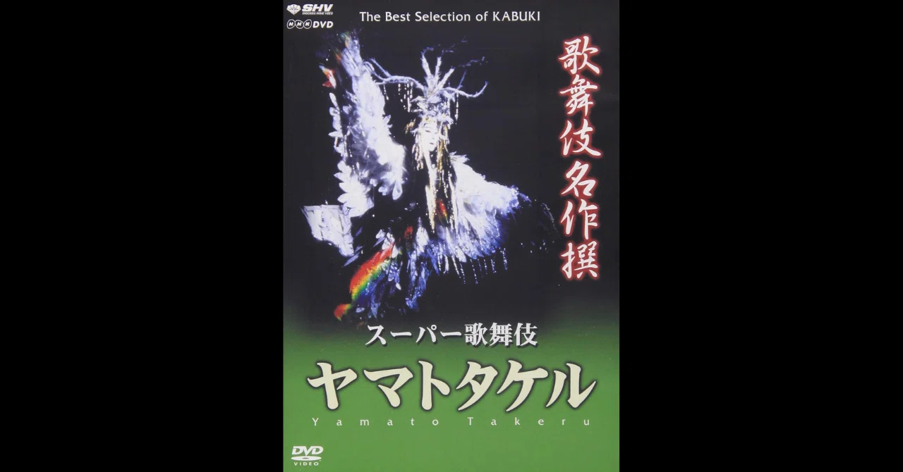 歌舞伎名作撰『ヤマトタケル』｜meguros