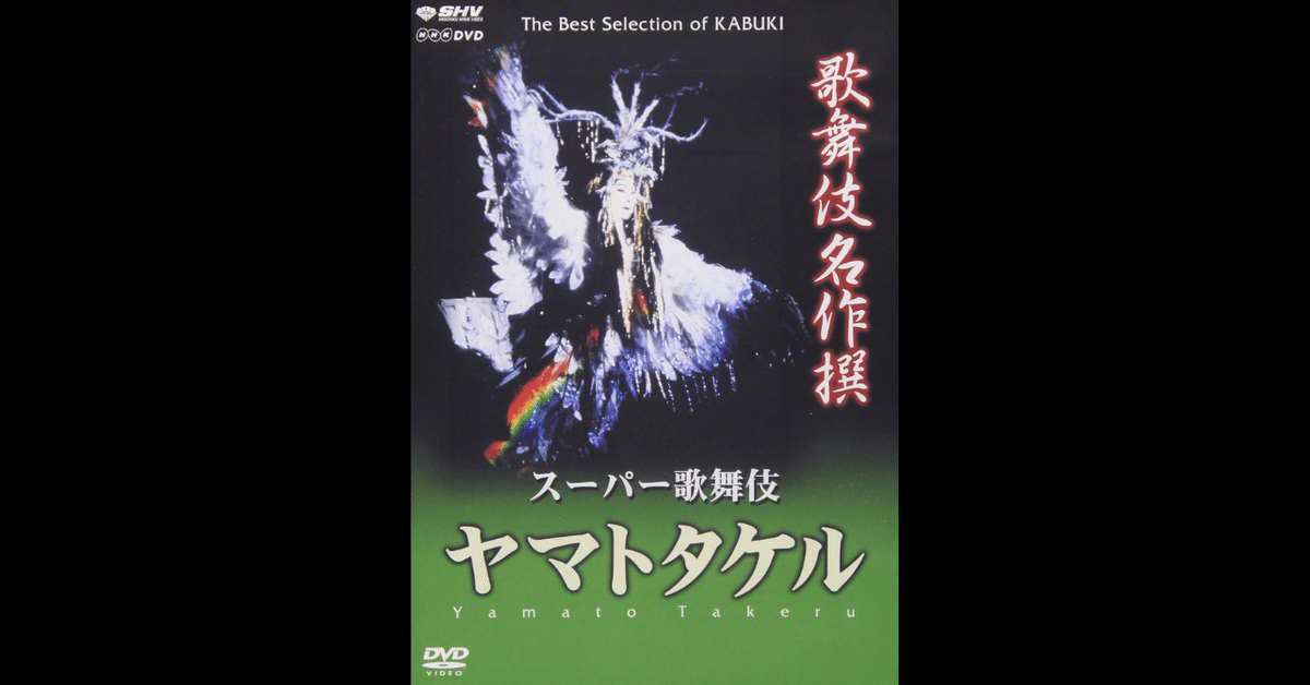 歌舞伎名作撰『ヤマトタケル』｜meguros