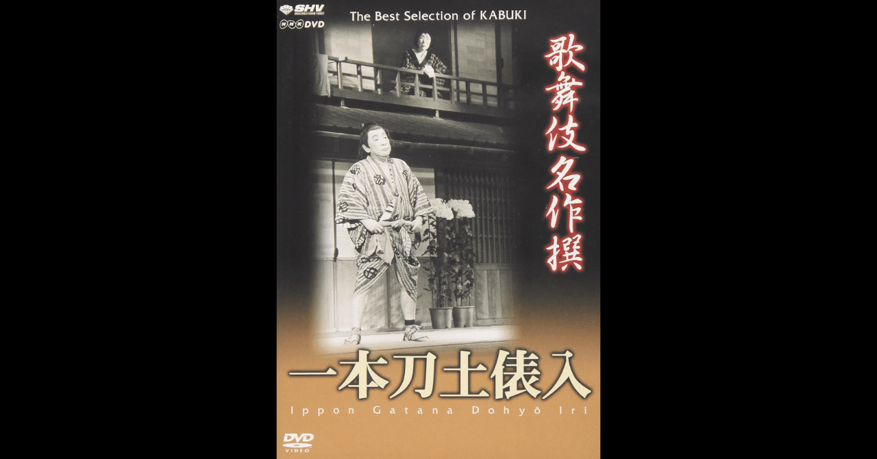 歌舞伎名作撰『一本刀土俵入』｜meguros