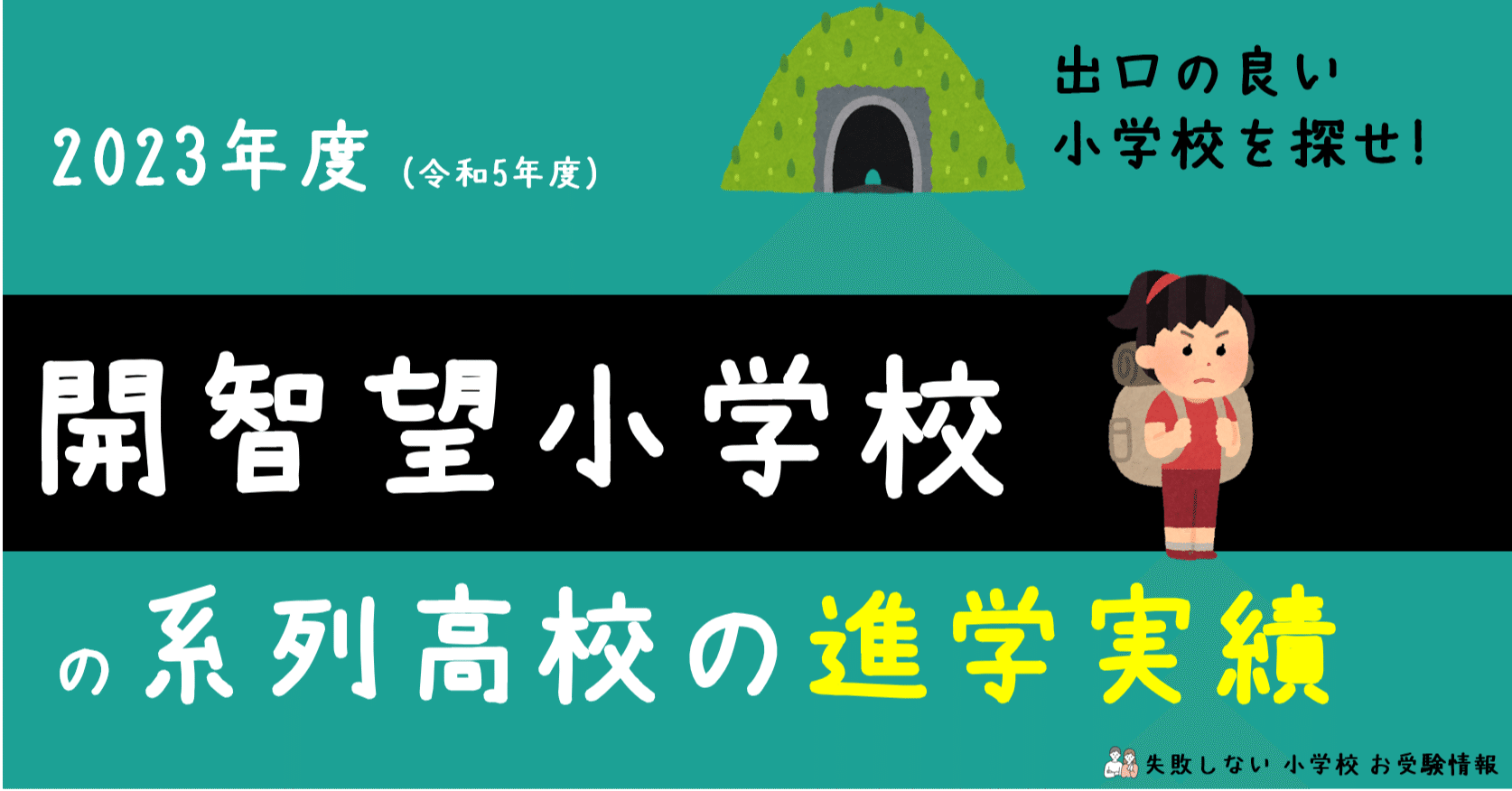 2023年度 開智望小学校 の系列高校の 進学実績 ～出口の良い小学校を