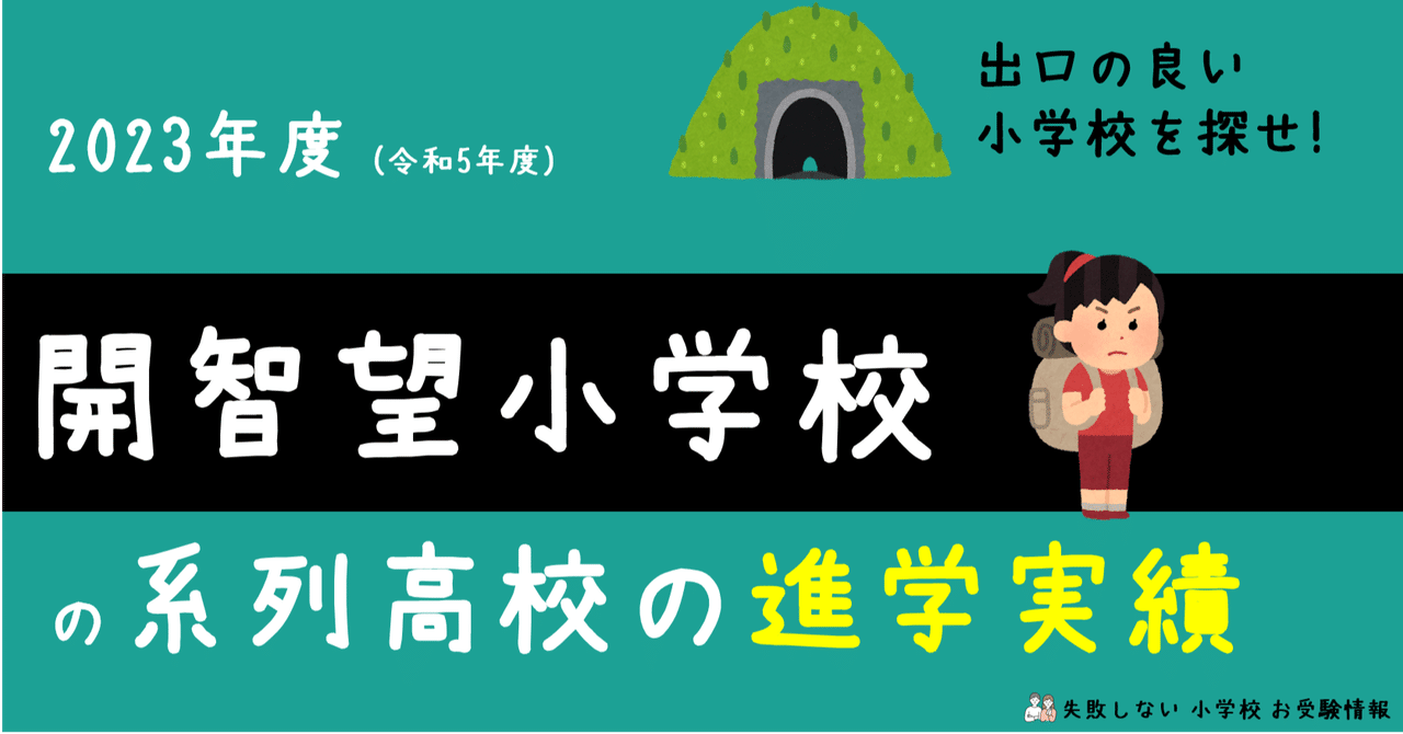 2023年度 開智望小学校 の系列高校の 進学実績 ～出口の良い