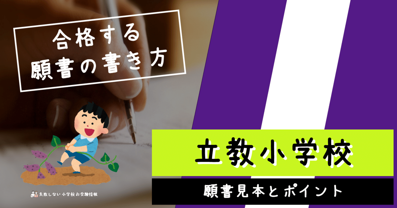 合格する願書の書き方】立教小学校 願書見本とポイント｜失敗しない