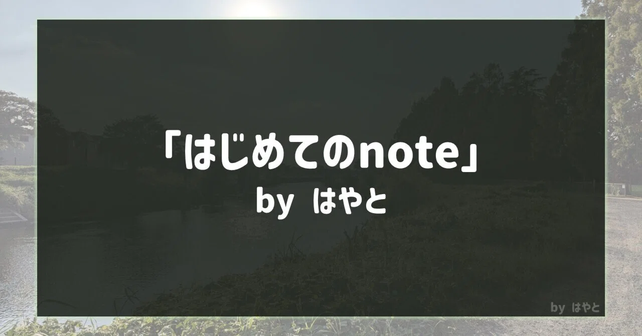 ｢はじめてのnote｣ by はやと｜はやと