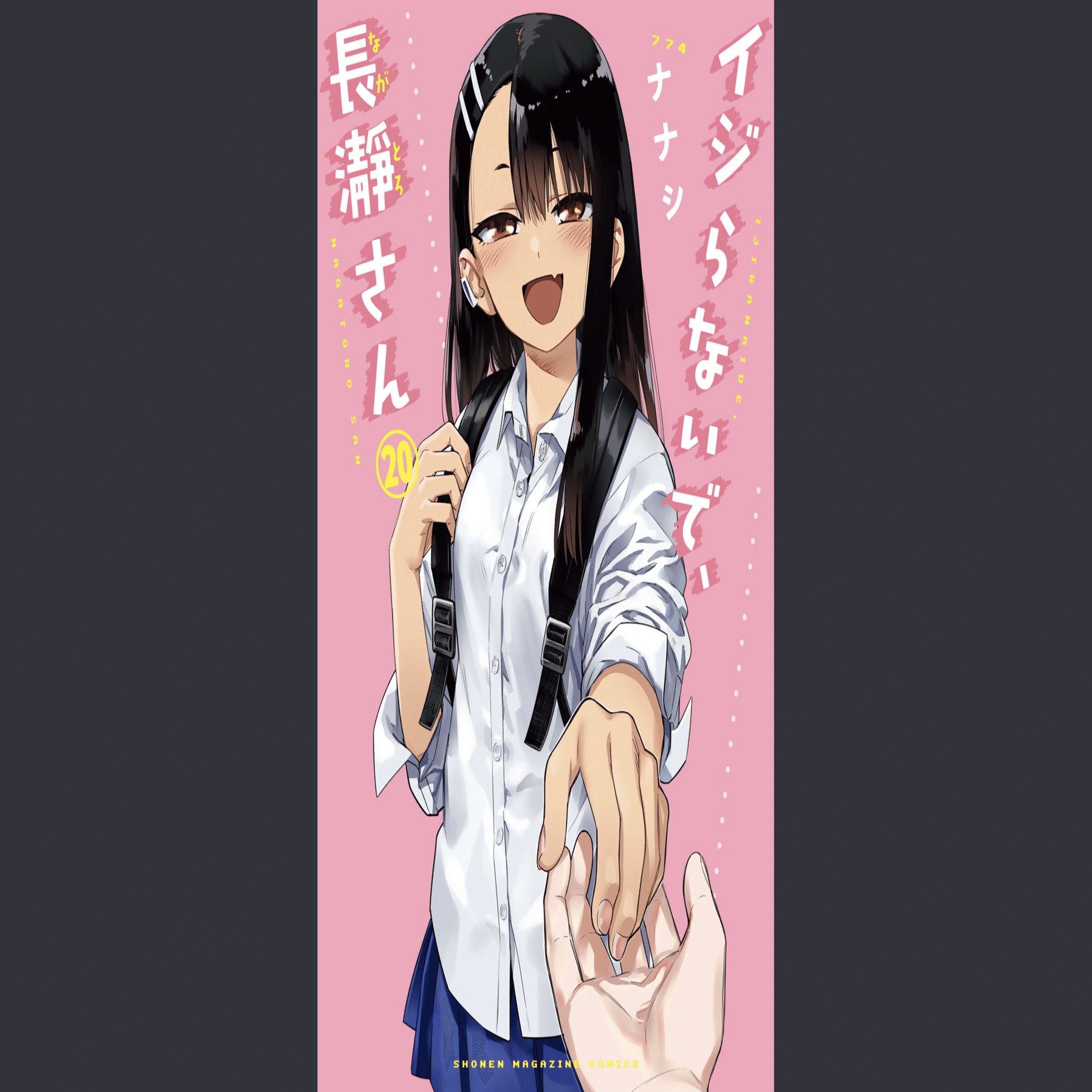 イジらないで、長瀞さん」最終20巻、ありがとう、大好きだった漫画