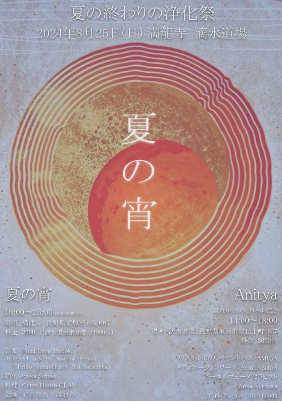8/25イベント開催のお知らせ】夏の終わりの浄化祭-夏の宵- 滴水道場&満 