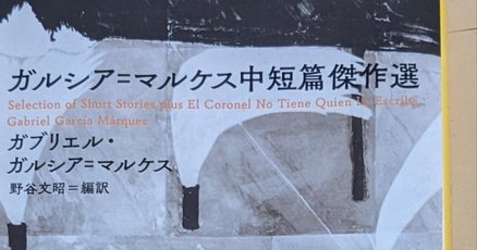 ガルシア・マルケス」の人気タグ記事一覧｜note ――つくる