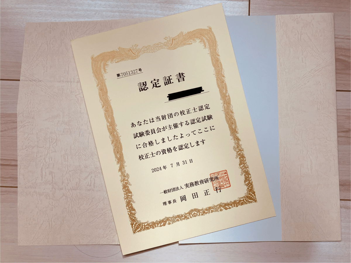 勉強を始めて1年。校正士に合格した｜佐藤美紀✑ライター・校正士